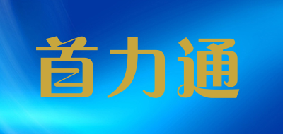 首力通是什么牌子_首力通品牌怎么样?