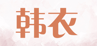 show是什么牌子_韩衣品牌怎么样?