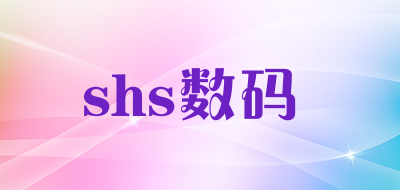 shs数码是什么牌子_shs数码品牌怎么样?