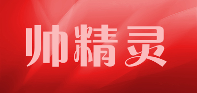 帅精灵是什么牌子_帅精灵品牌怎么样?
