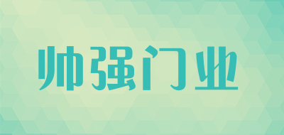 帅强门业是什么牌子_帅强门业品牌怎么样?