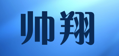 帅翔是什么牌子_帅翔品牌怎么样?
