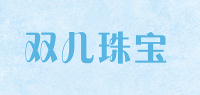 双儿珠宝是什么牌子_双儿珠宝品牌怎么样?