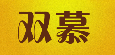 Shuangmu是什么牌子_双慕品牌怎么样?