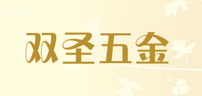 双圣五金是什么牌子_双圣五金品牌怎么样?