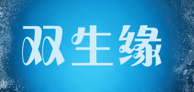 双生缘是什么牌子_双生缘品牌怎么样?