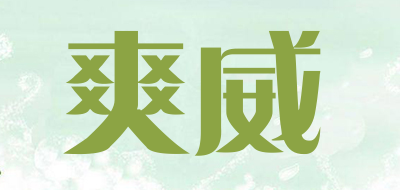 爽威是什么牌子_爽威品牌怎么样?
