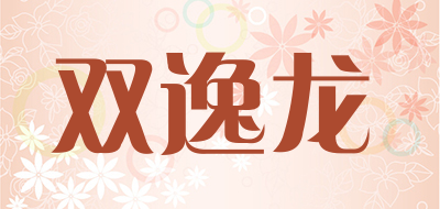 双逸龙是什么牌子_双逸龙品牌怎么样?