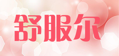 舒服尔是什么牌子_舒服尔品牌怎么样?