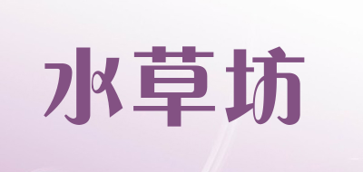 水草坊是什么牌子_水草坊品牌怎么样?