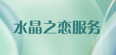 水晶之恋服务是什么牌子_水晶之恋服务品牌怎么样?
