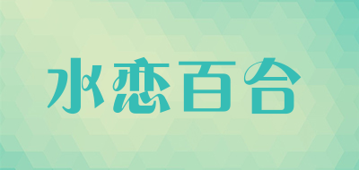 水恋百合是什么牌子_水恋百合品牌怎么样?