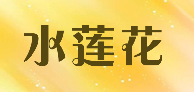水莲花是什么牌子_水莲花品牌怎么样?