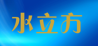 水立方是什么牌子_水立方品牌怎么样?