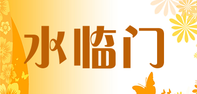 水临门是什么牌子_水临门品牌怎么样?