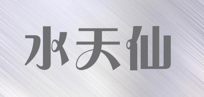 水天仙是什么牌子_水天仙品牌怎么样?