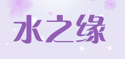 水之缘是什么牌子_水之缘品牌怎么样?