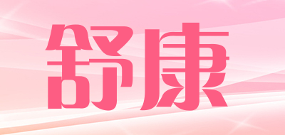 舒康是什么牌子_舒康品牌怎么样?
