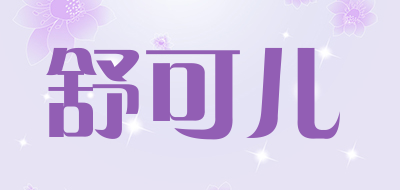 SLEEPKARE是什么牌子_舒可儿品牌怎么样?