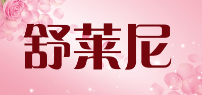 舒莱尼是什么牌子_舒莱尼品牌怎么样?