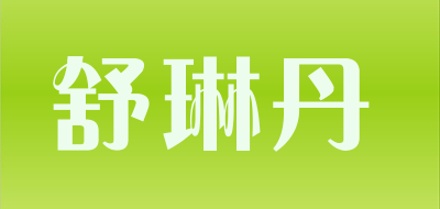 舒琳丹是什么牌子_舒琳丹品牌怎么样?