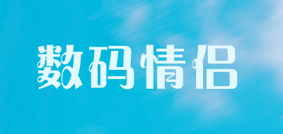 数码情侣是什么牌子_数码情侣品牌怎么样?