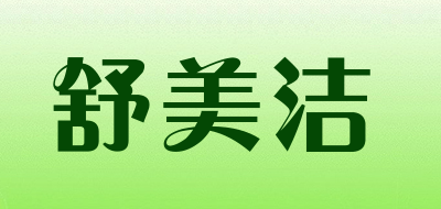 舒美洁是什么牌子_舒美洁品牌怎么样?