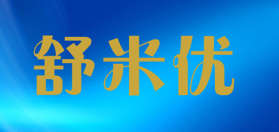 舒米优是什么牌子_舒米优品牌怎么样?