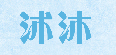 沭沐是什么牌子_沭沐品牌怎么样?