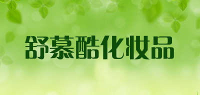 舒慕酷化妆品是什么牌子_舒慕酷化妆品品牌怎么样?