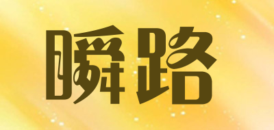 瞬路是什么牌子_瞬路品牌怎么样?