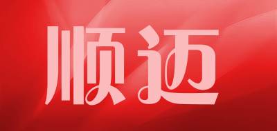 SHUNMAI是什么牌子_顺迈品牌怎么样?