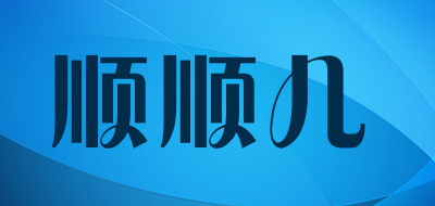 顺顺儿是什么牌子_顺顺儿品牌怎么样?