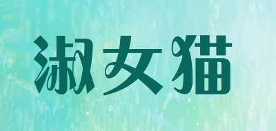 淑女猫是什么牌子_淑女猫品牌怎么样?
