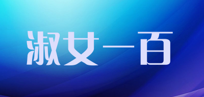 淑女一百是什么牌子_淑女一百品牌怎么样?