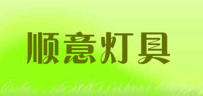 顺意灯具是什么牌子_顺意灯具品牌怎么样?