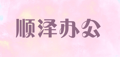 顺泽办公是什么牌子_顺泽办公品牌怎么样?