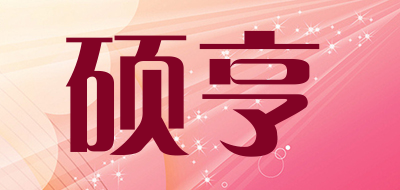硕亨是什么牌子_硕亨品牌怎么样?