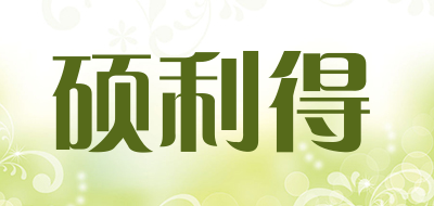 硕利得是什么牌子_硕利得品牌怎么样?