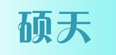 硕天是什么牌子_硕天品牌怎么样?