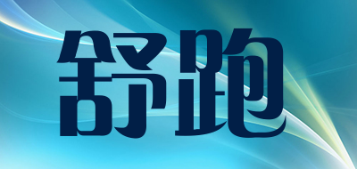 舒跑是什么牌子_舒跑品牌怎么样?