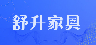 舒升家具是什么牌子_舒升家具品牌怎么样?