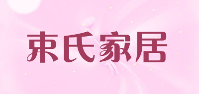 束氏家居是什么牌子_束氏家居品牌怎么样?