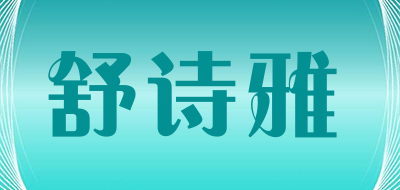 舒诗雅是什么牌子_舒诗雅品牌怎么样?