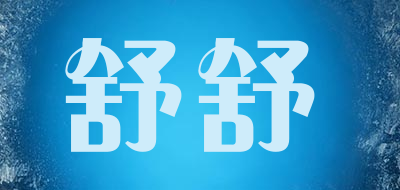 SUSU是什么牌子_舒舒品牌怎么样?
