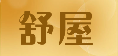 舒屋是什么牌子_舒屋品牌怎么样?
