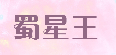 蜀星王是什么牌子_蜀星王品牌怎么样?