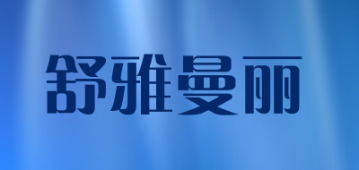 舒雅曼丽是什么牌子_舒雅曼丽品牌怎么样?