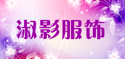 淑影服饰是什么牌子_淑影服饰品牌怎么样?