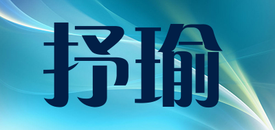 抒瑜是什么牌子_抒瑜品牌怎么样?